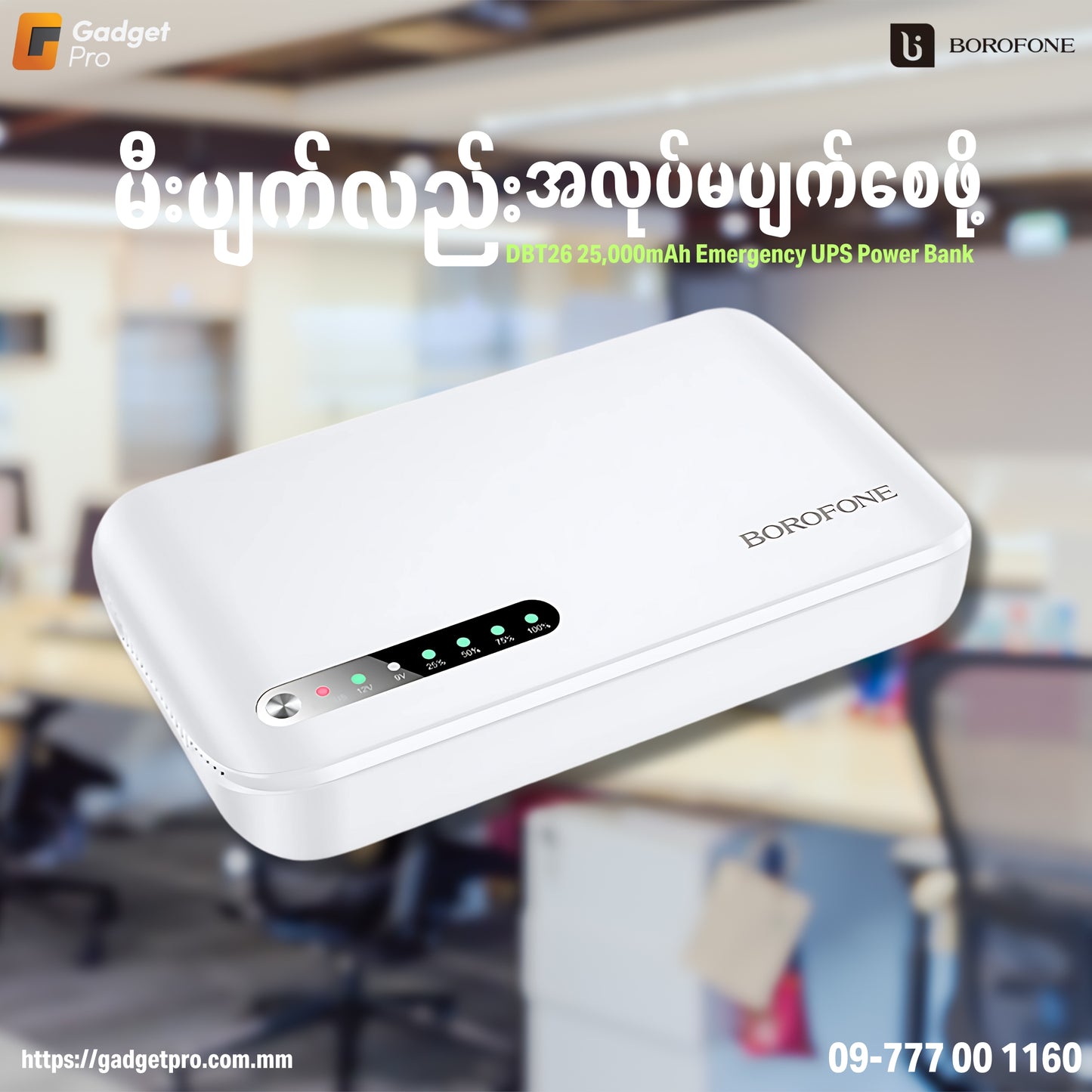 BOROFONE DBT26 25000mAh UPS Powerbank