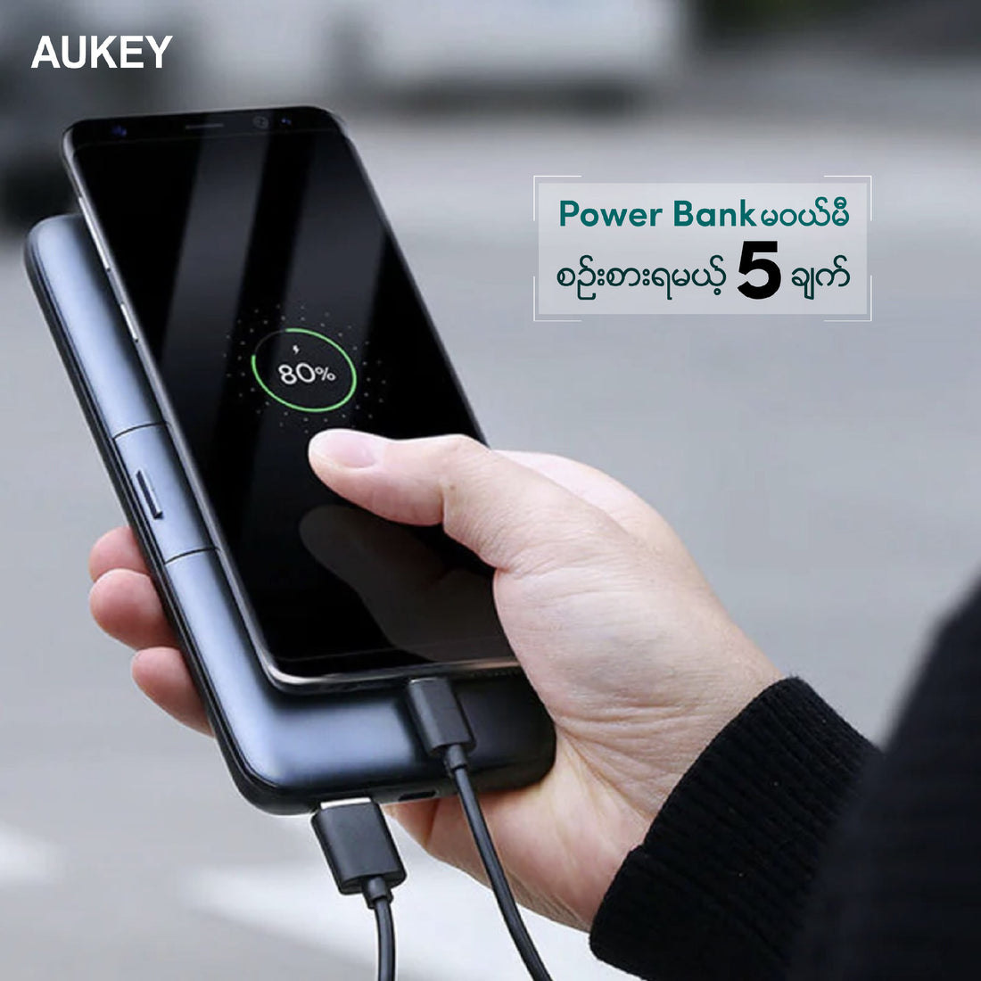 Power Bank ဝယ်မယ်ဆို စဥ်းစားပြီးမှ ရွေးချယ်ရမယ့် အချက် (၅)ချက်