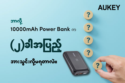 10000mAh Power Bankတစ်လုံးက ဖုန်းကို ဘာလို့နှစ်ခါအပြည့်သွင်းလို့ မရတာလဲ။