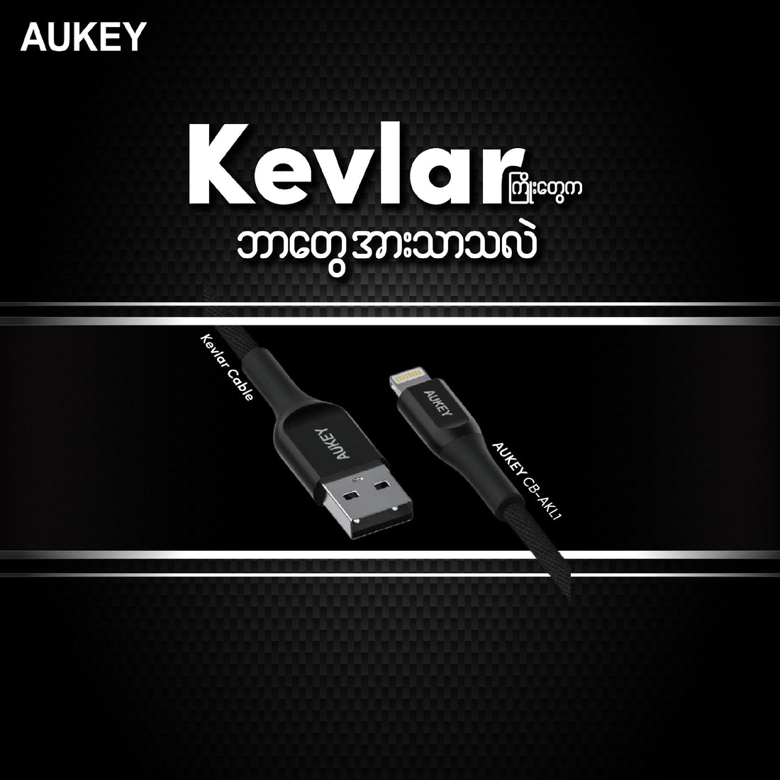 Kevlar Cableတွေကို ဘာကြောင့်အသုံးပြုသင့်သလဲ ..